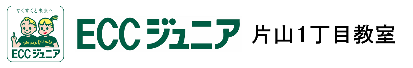 ECCジュニア片山1丁目教室